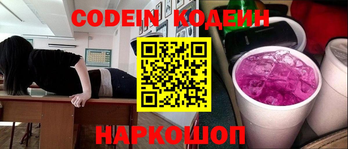 Железноводск  Кодеин Purple Drank  Вход с VPN  Кодеиновый сироп Lean Purple Drank 